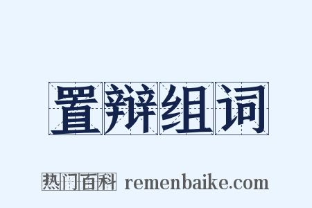置辩组词是什么意思的图片